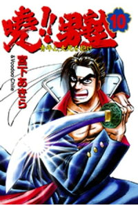 楽天kobo電子書籍ストア 暁 男塾 ー青年よ 大死を抱けー 第10巻 宮下あきら 楽天kobo電子書籍ストア 暁 男塾 ー青年よ 大死を抱けー 第10巻 宮下あきら